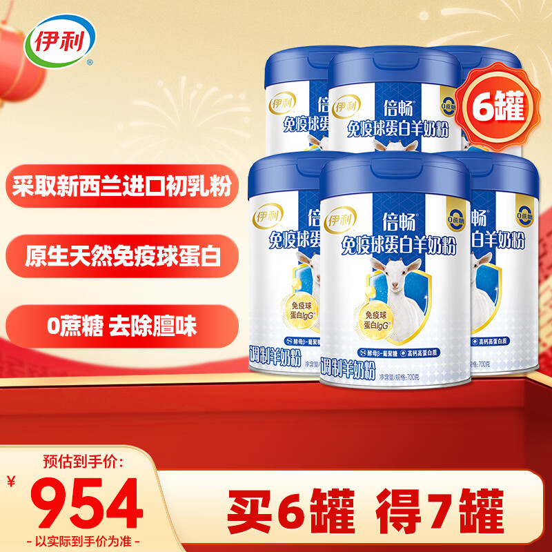 伊利倍畅免疫球蛋白羊奶粉700g 年货节 中老年奶粉 高钙高蛋白 0蔗糖 倍畅免疫球蛋白羊奶粉700g*6罐