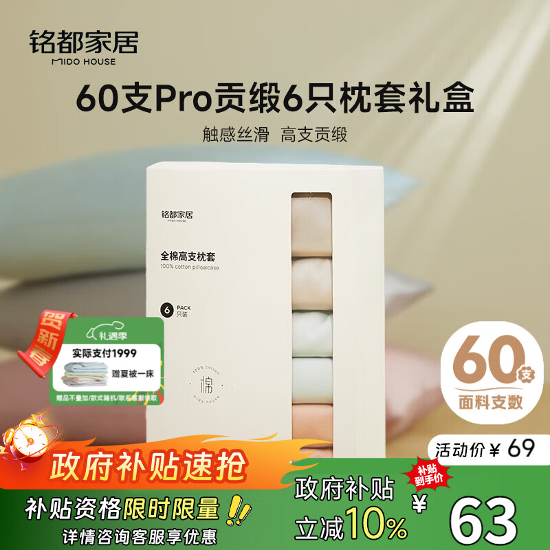 MIDO HOUSE铭都枕套六只装60S Pro纯棉全棉四季通用枕头套枕芯套三对48*74cm