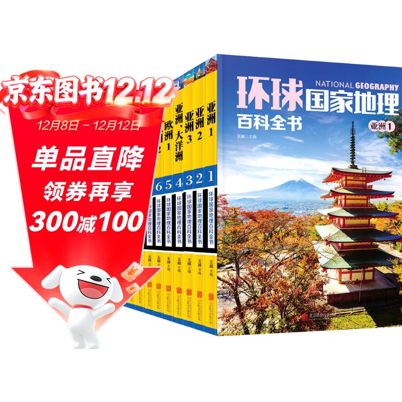 环球国家地理百科全书（套装共10册）（彩图版，世界这么大，我想去看看）暑假作业 一升二暑假衔接 小升初暑假衔接