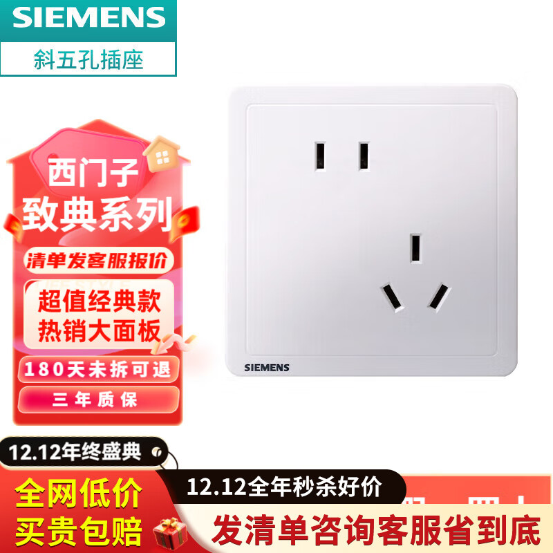西门子致典系列雅白 开关插座面板电源墙壁插座 家用墙壁暗装86型 斜五孔插座