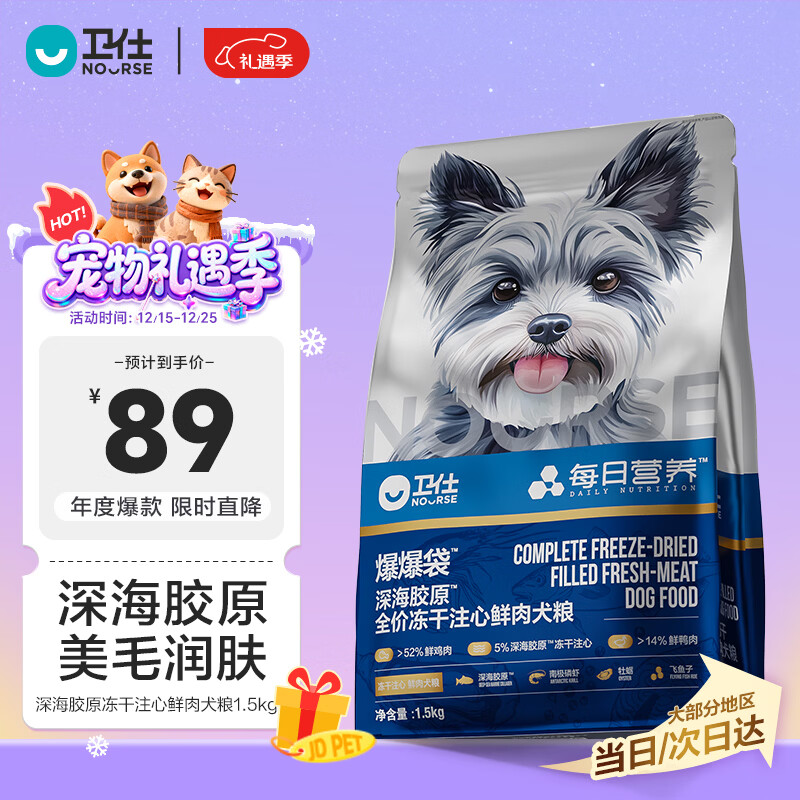 卫仕（NOURSE）爆爆袋 深海美毛 全价冻干注心鲜肉犬粮 中小型成幼犬狗粮1.5kg