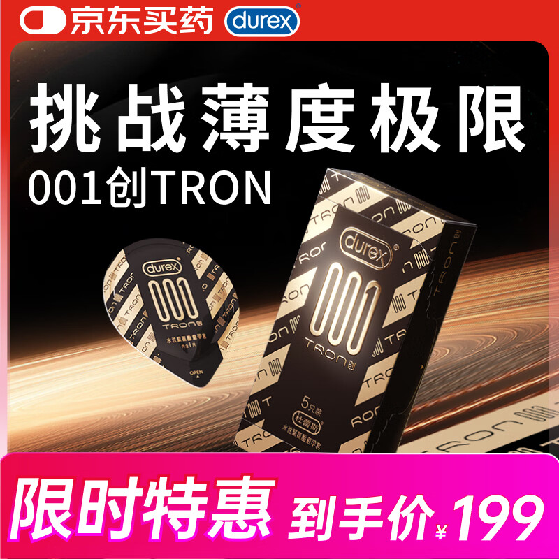 杜蕾斯避孕套超薄001创TRON5只装安全套计生情趣用品套套成人用品