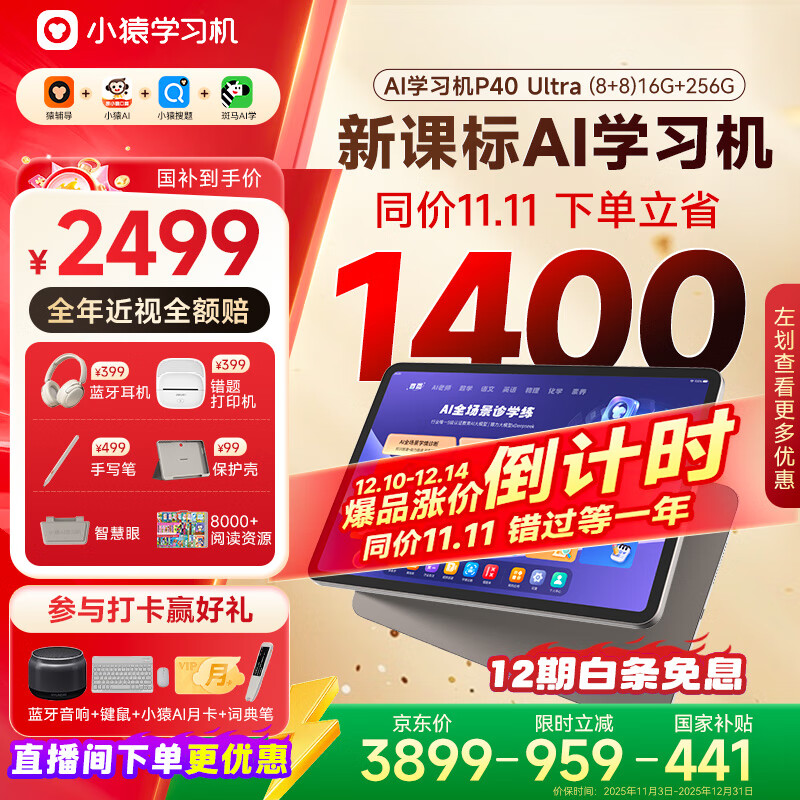 小猿AI学习机P40Ultra【国家补贴省1400】AI全场景学情诊断全能家教学练机平板护眼屏12.3英寸8+8+256