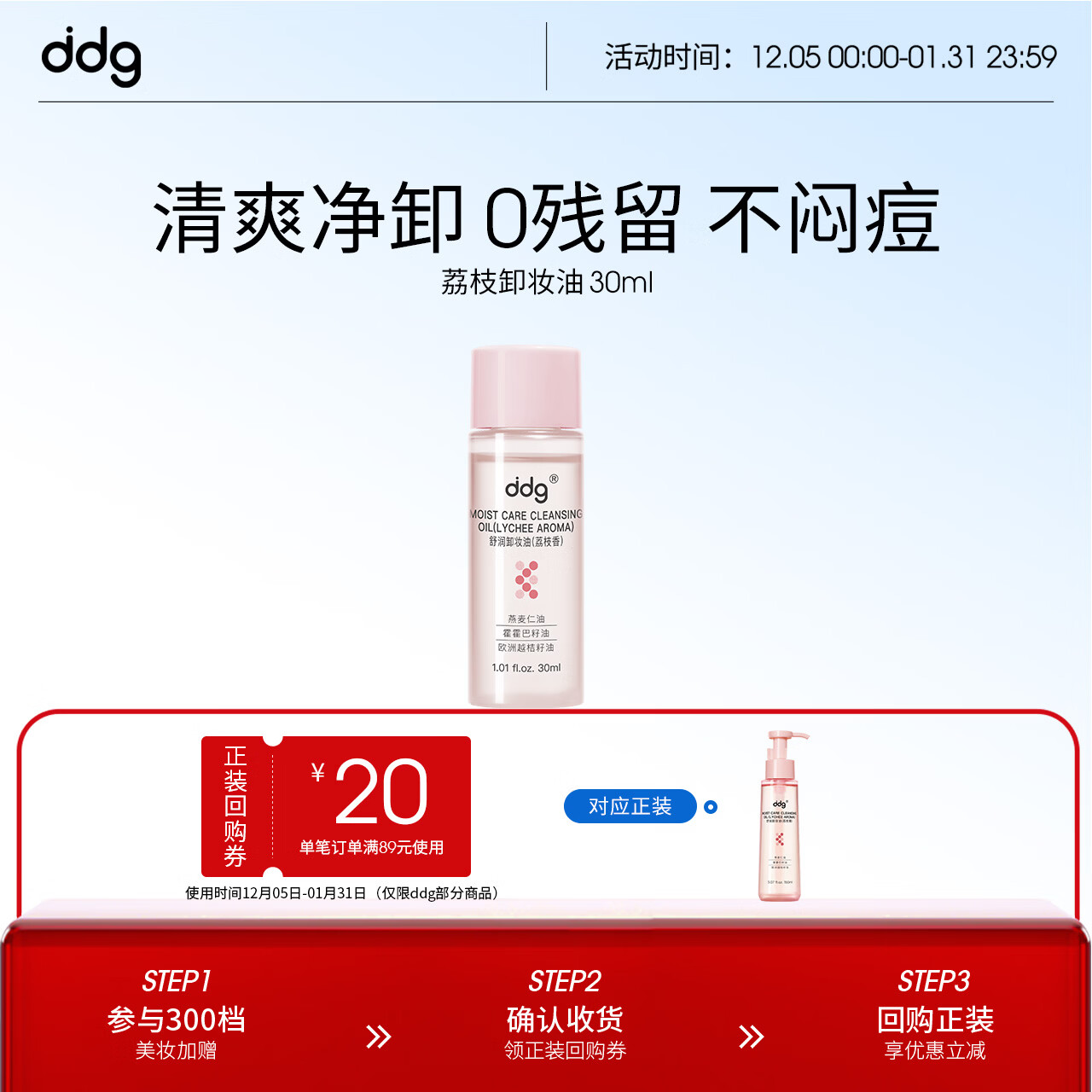 ddg卸妆油荔枝香30ml卸妆液水膏眼唇脸温和深沉清洁敏感肌可用