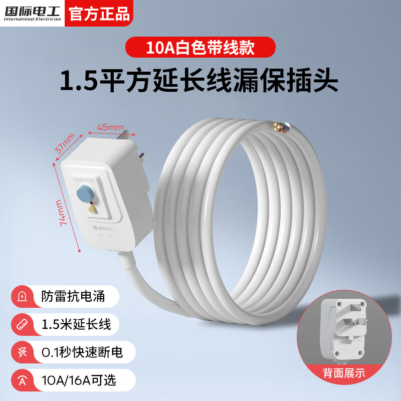 国际电工漏电保护插头热水器空调防漏电带线插座10A/16A延长线漏保开关 带线漏电保护插头【1.5米-10A白色】