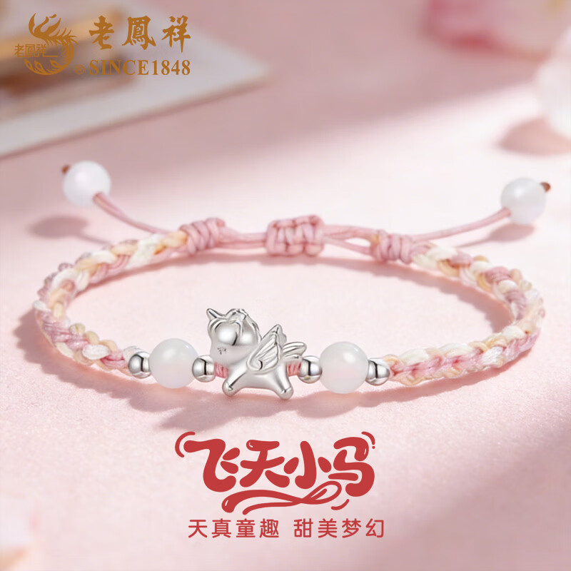 老凤祥足银飞天小马手绳女款轻奢百搭手链手饰情人节生日礼物送女友老婆 足银飞天小马手绳【粉绳】