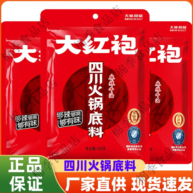 四川火锅底料麻辣牛油150g麻辣烫麻辣香锅调料家用炖菜底料大红 大红袍四川火锅底料150g*1袋