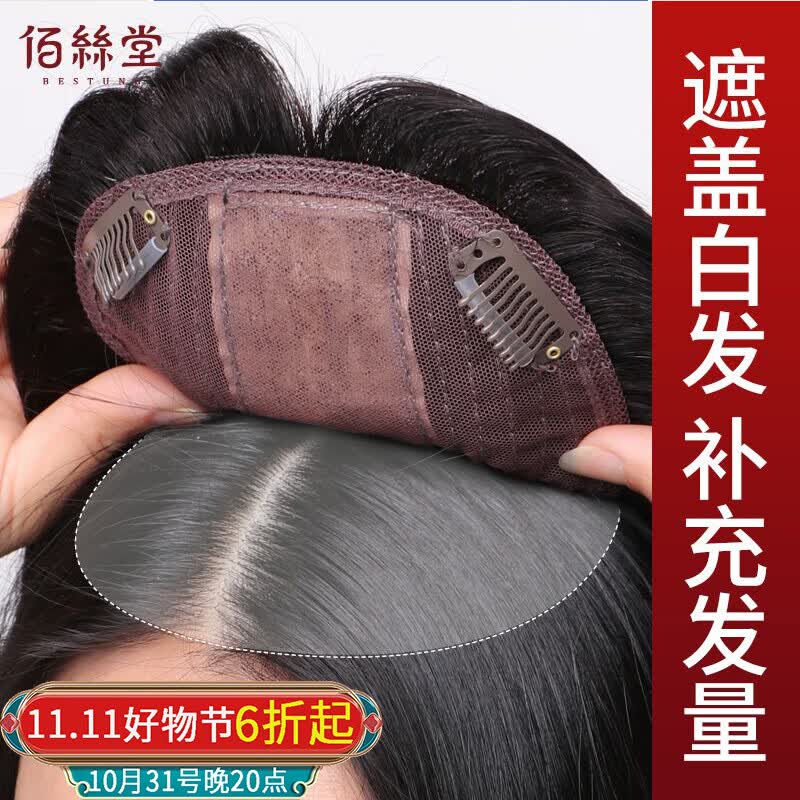 佰丝堂假发女长发补发块头顶遮白发轻薄隐形无痕增加发量直发片全真发高性价比高么？