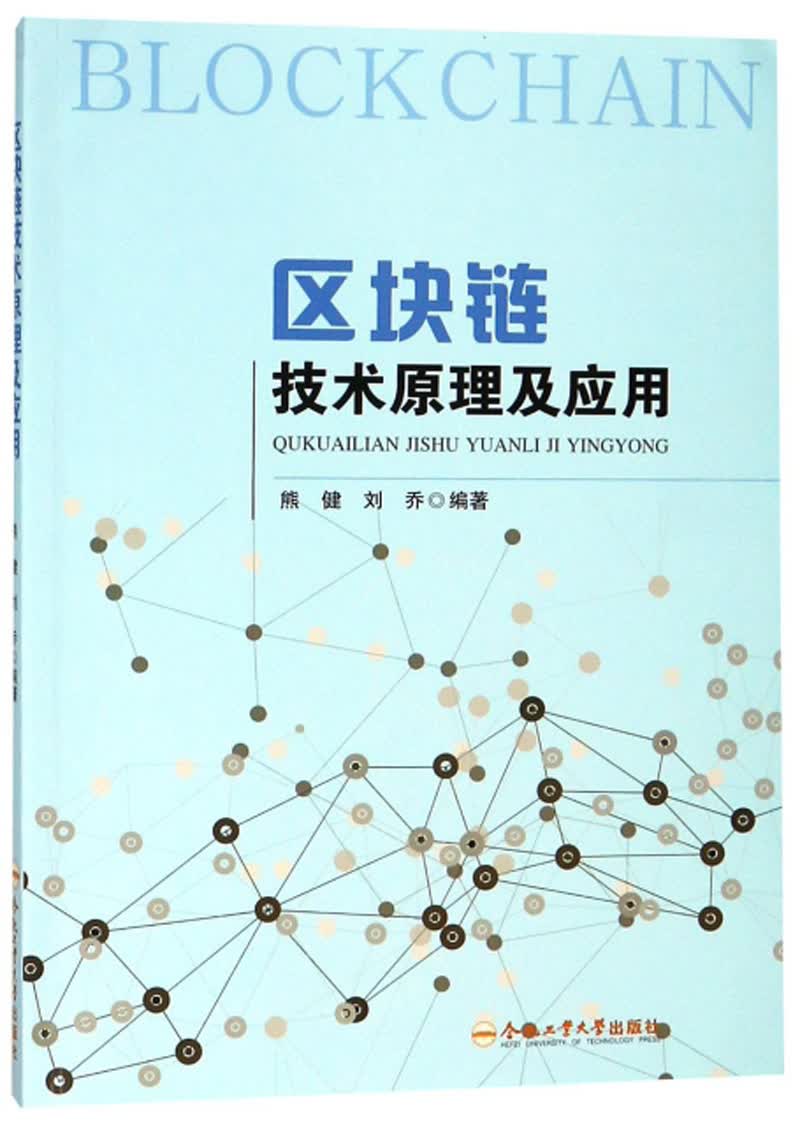 区块链技术原理及应用详情图