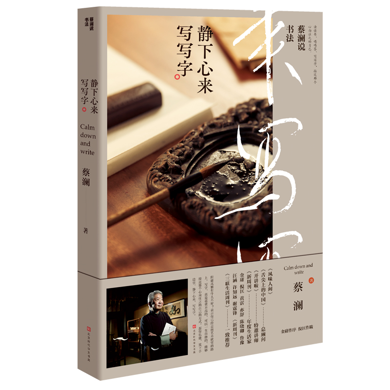 蔡澜说书法：静下心来 写写字（练书法可以消除烦恼。蔡澜2019新书。赠蔡澜、弘一法师书心经）