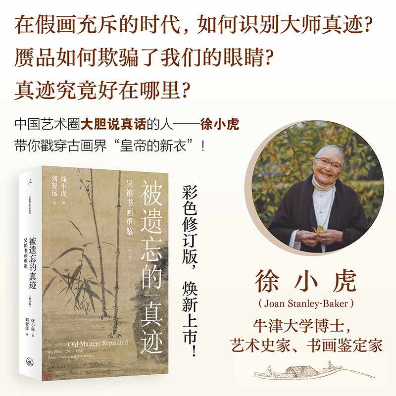 理想国（imaginist）被遗忘的真迹：吴镇书画重鉴（修订版）徐小虎 大开本全彩印刷 91岁的 “捣蛋鬼”徐小虎，戳穿古画界“皇帝的新衣”  吴镇 元四家 故宫博物院 画语录 绘画艺术 官方正版 被