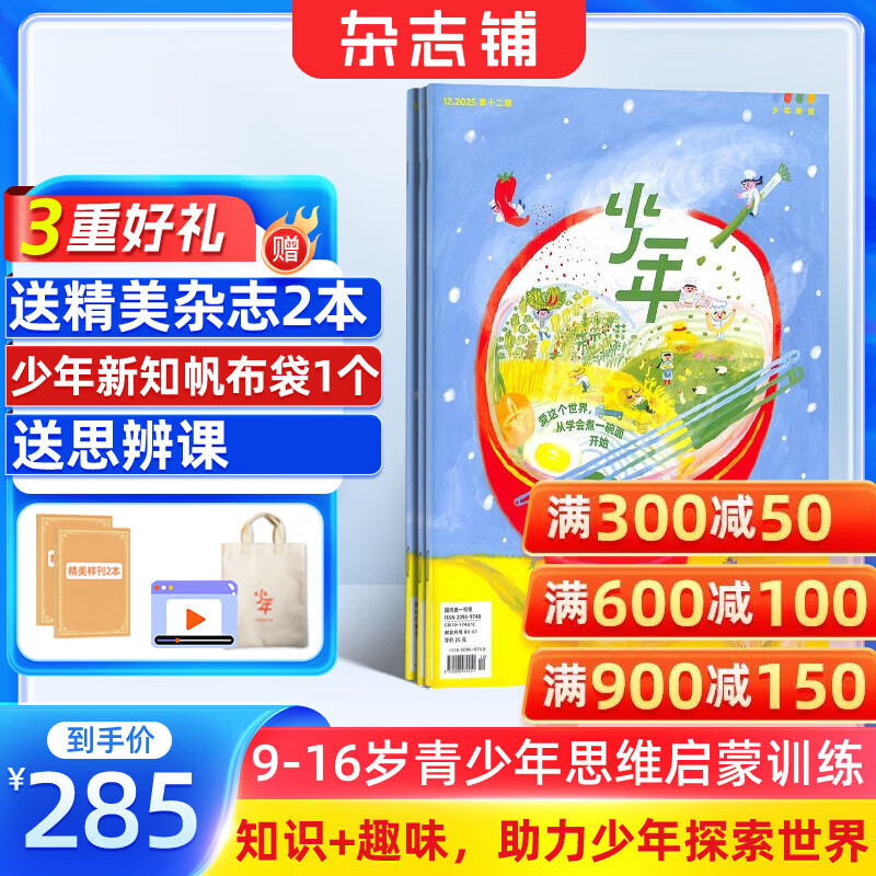 正版送好礼 少年新知杂志三联生活周刊青少年版 2026年1月起订 1年共12期 9-16岁小学生课外阅读 人文思辨思维启蒙训练认知书籍杂志铺杂志订阅青少年课外阅读读物少儿阅读插画漫画故事书