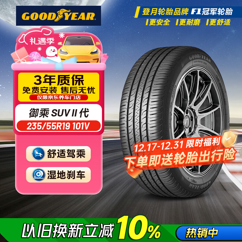 固特异（Goodyear）汽车轮胎 235/55R19 101V EGP SUV 御乘二代SUV 原配探界者/威然