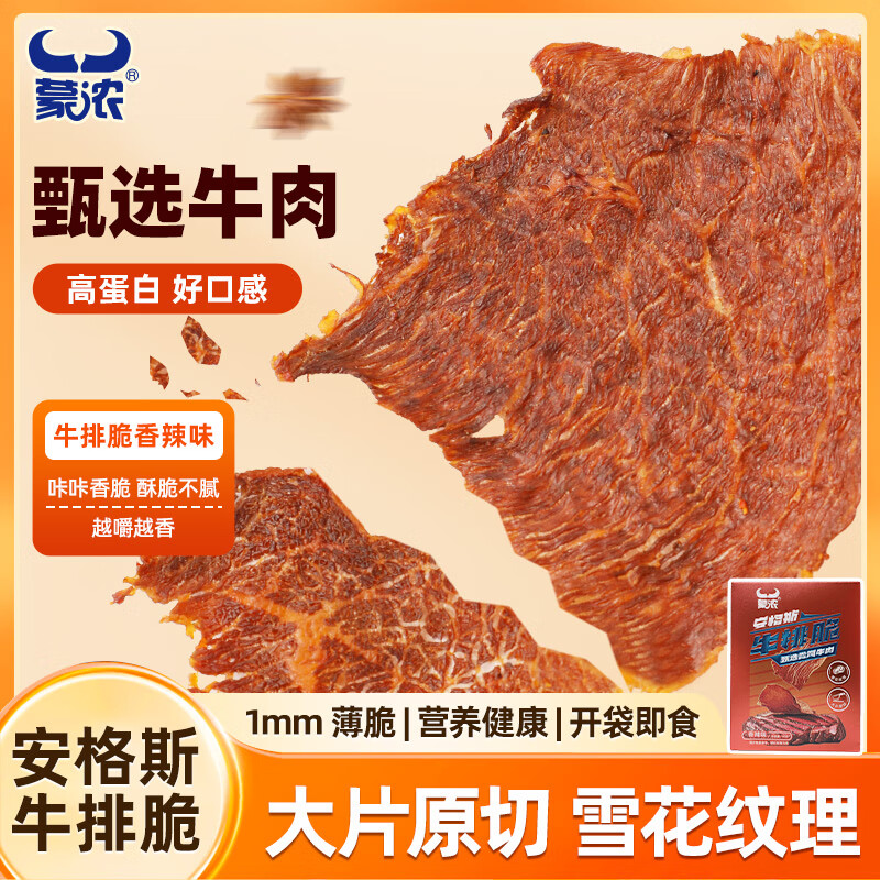 蒙浓安格斯香辣牛排脆牛肉烤薄脆内蒙古特产休闲零食健康儿童孕妇50G