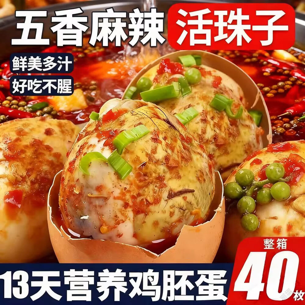 活珠子整箱40枚新鲜13天五香麻辣味开袋即食香辣五香活珠子毛蛋 活珠子50g*10枚 香辣味