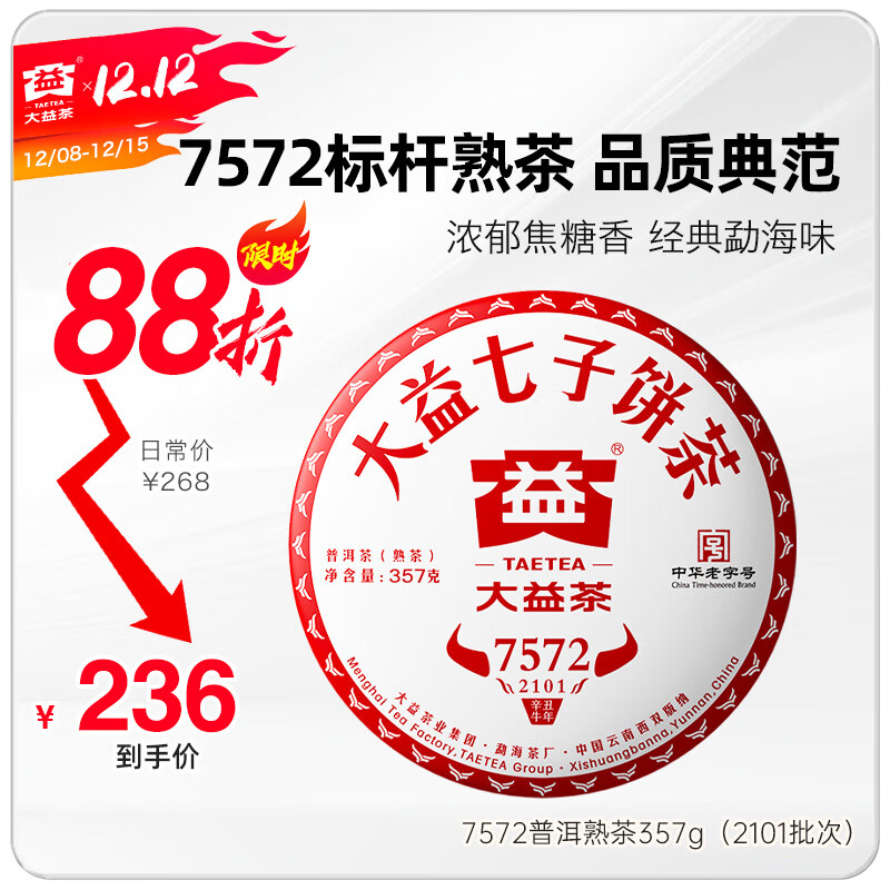 大益茶叶经典标杆熟茶7572单饼357g