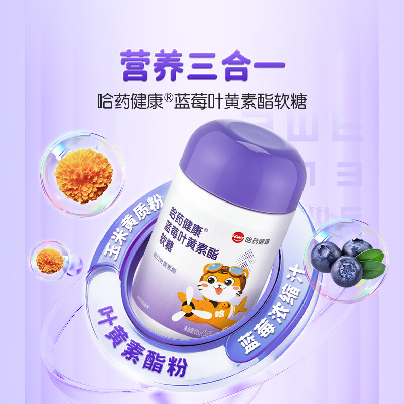 哈药蓝莓叶黄素酯软糖 儿童进口叶黄素酯 含胡萝卜素 蓝莓叶黄素软糖 30粒*3瓶