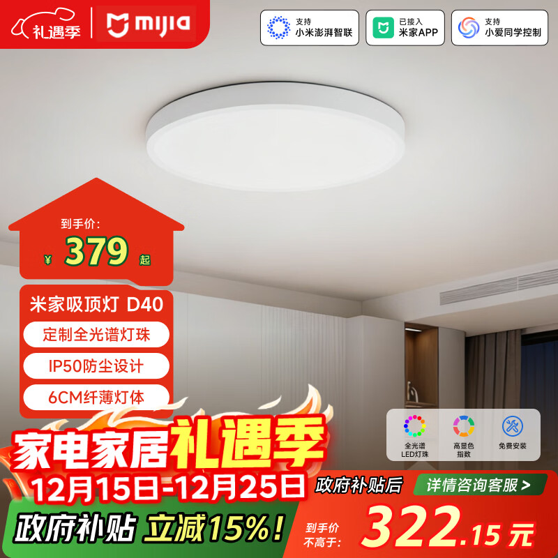 米家（MIJIA）小米米家护眼智能全光谱吸顶灯D40【政府补贴】【包安装】灯具