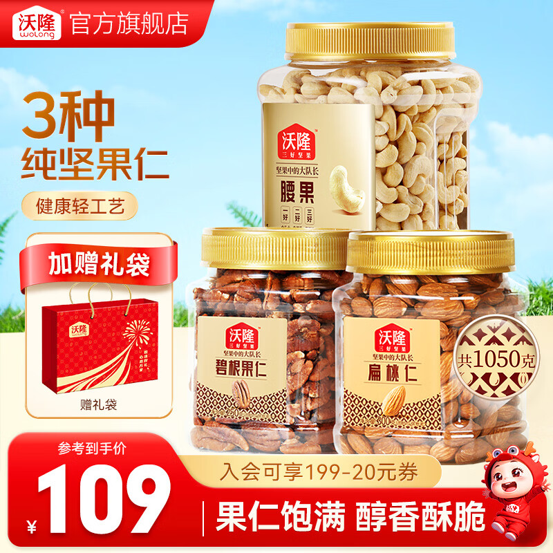 沃隆 每日坚果纯坚果3罐装 混合坚果果仁腰果坚果炒货休闲零食大礼包 3罐碧根果扁桃仁腰果组合装1050g