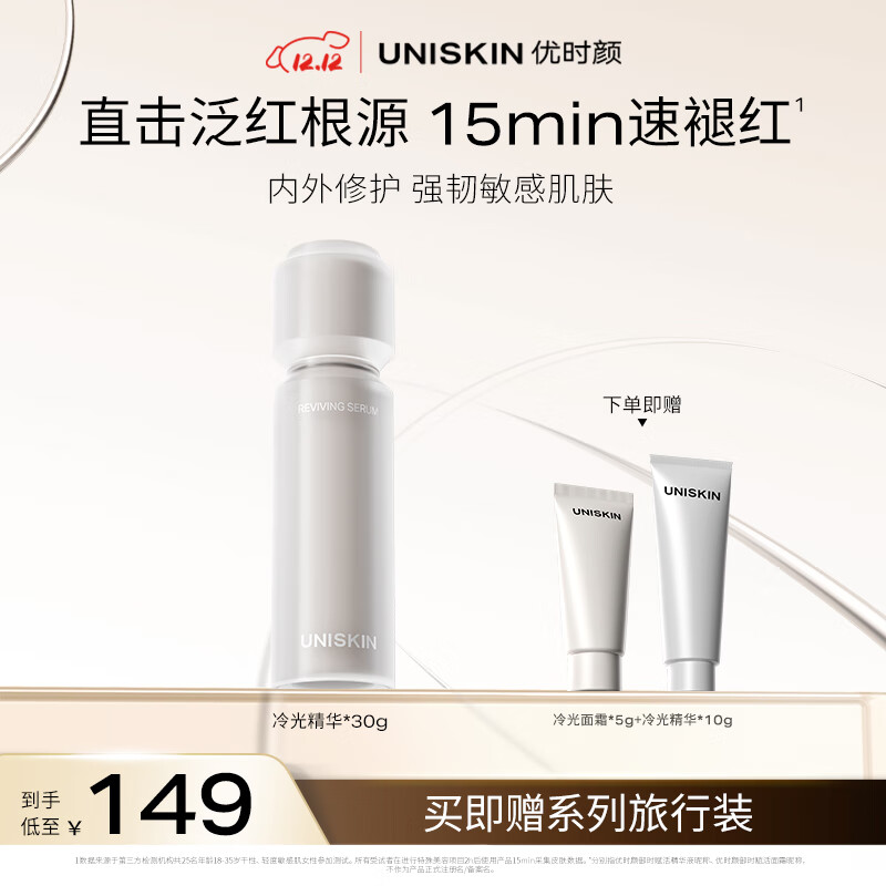 优时颜（UNISKIN）冷光精华抗皱紧致保湿修护舒缓精华液30g(效期2026/09/05)