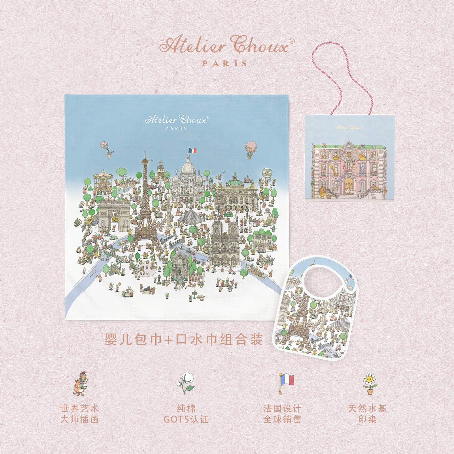 ATELIER CHOUX法国新生婴儿四季多功能纱布包巾抱被浴巾盖毯防惊跳满月周岁礼盒 巴黎包巾+均码缎面口水巾 0-2岁