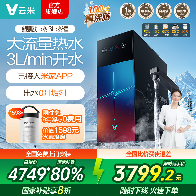 云米（VIOMI）鲲鹏加热净水器1000G通量2000G温热水流速5.3L/min 家用真沸腾直饮净热一体机 厨下RO反渗透净饮机 2000G流速 一体芯3年换 热罐储热 9年滤芯套装