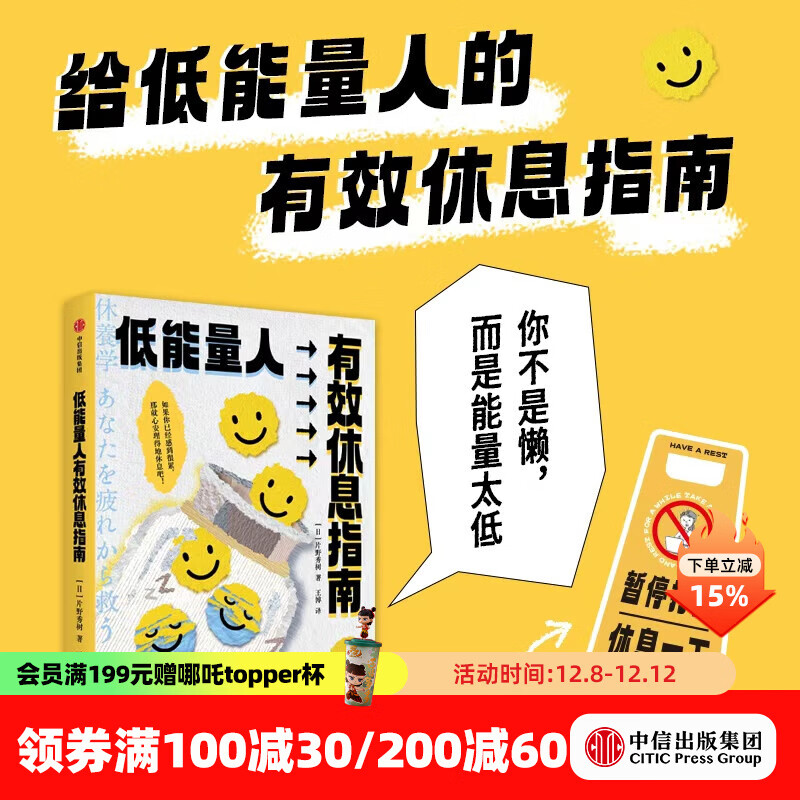 低能量人有效休息指南 片野秀树著 中信出版社正版图书