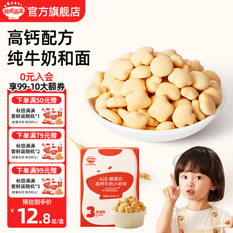 秋田满满高钙牛奶小软饼 宝宝零食 有机婴幼儿磨牙棒炭烧棒饼干 儿童零食 酪蛋白高钙牛奶小软饼60g