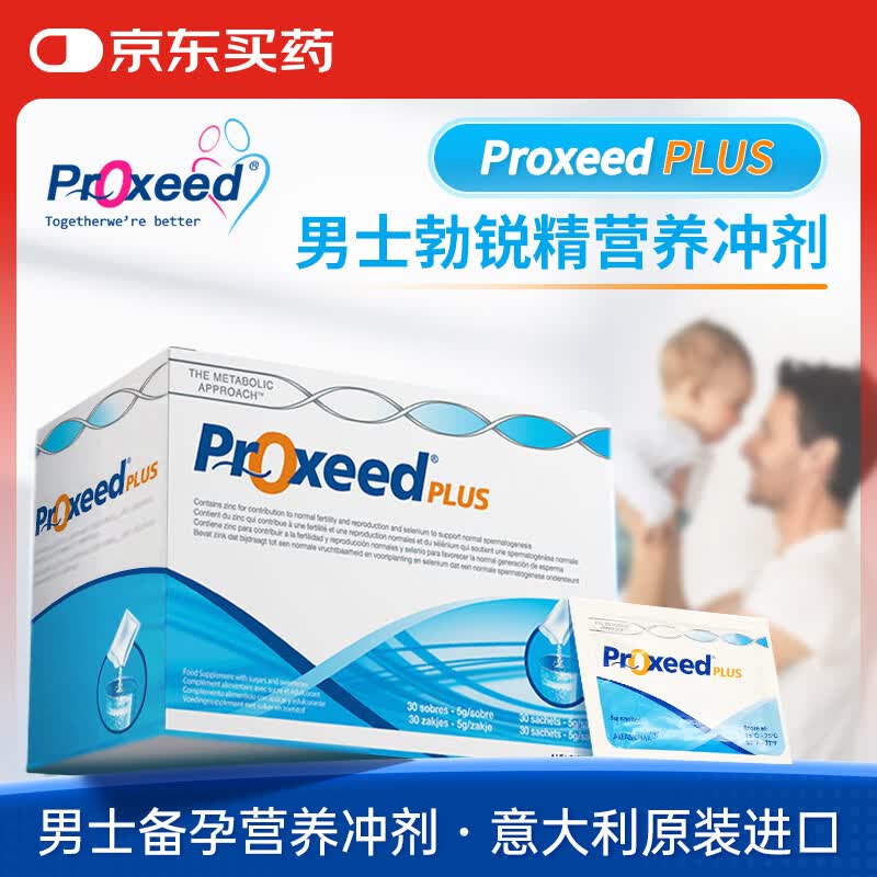 勃锐精意大利Proxeed PLUS男版含左旋肉碱叶酸辅酶Q10备孕营养冲剂