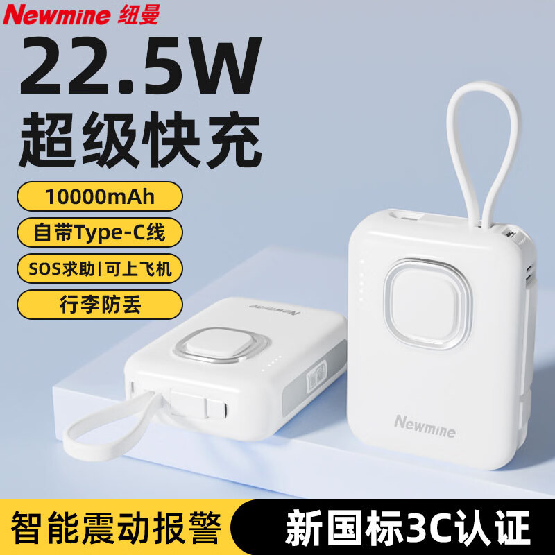 纽曼（Newmine）【3C认证出国安全必备】2026款充电宝可上飞机SOS求助震动报警行李防丢快充超薄小巧便携移动电源 雅典白VF16Z