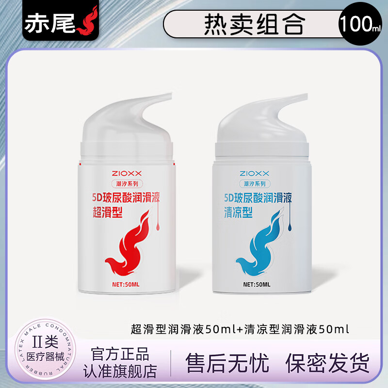 赤尾润滑液油成人房事免洗可舔私处持久润滑人体夫妻用润滑剂情趣用品 【热卖组合】超润滑润滑液50ml+清凉型润滑液50ml