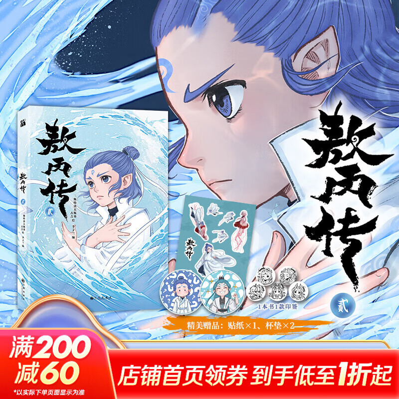 【印签版】敖丙传2 哪吒番外漫画贰 赠周边  《哪吒之魔童降世》 《哪吒之魔童闹海》动画电影 超高口碑东方奇幻漫画 哪吒番外绘本 图书