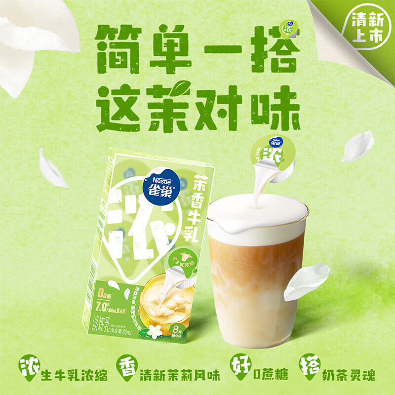 雀巢（Nestle）特浓牛乳胶囊奶球 丝滑浓郁牛乳0蔗糖 咖啡伴侣 茉香牛乳8颗*10ml*3