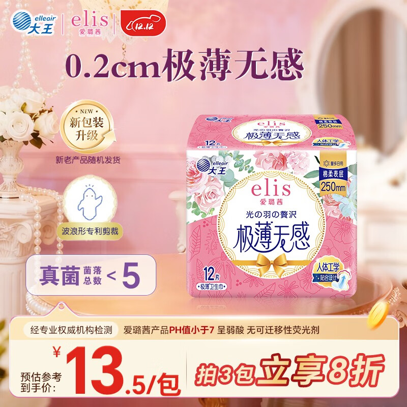 爱璐茜（elis）大王光羽奢适日用卫生巾姨妈巾250mm 12片 极薄棉柔亲肤瞬吸透气