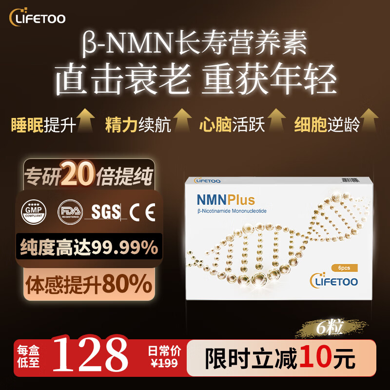 lifetoo增强型β-nmn30000激活细胞长寿因子补充nad+抗衰老pqq还原年轻态 6粒*1盒 NMNPLUS*金纯 京东折扣/优惠券