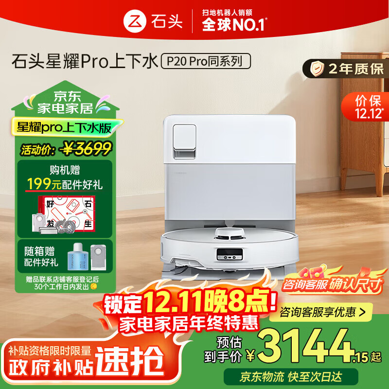 石头（roborock）扫地机器人扫拖一体星耀Pro【P20Pro同系列】 自动清洗 全自动上下水 智能吸尘洗地机【国家补贴】
