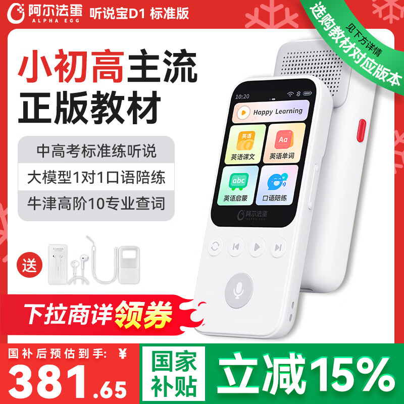 阿尔法蛋AI听说宝D1  中高考标准英语听力随身听磨耳朵复读机听力宝 同步新教材便携式英语听读神器