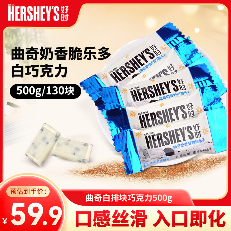 好时（Hershey’s）曲奇白排块巧克力500g约130块 马来西亚进口喜糖年货节礼物伴手礼