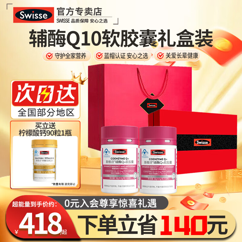 Swisse斯维诗辅酶q10中老年增强免疫抗氧化送长辈银发礼盒保健品 辅酶Q10软胶囊 60粒*2瓶 礼盒装