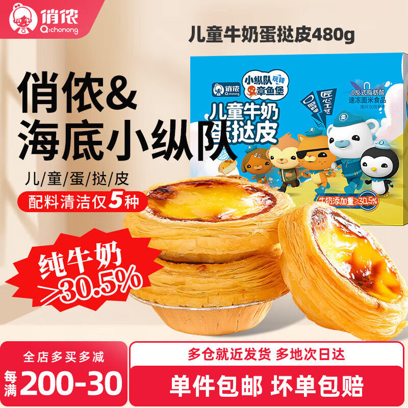 俏侬牛奶蛋挞皮 动物黄油 纯牛奶添加量≥30.5% 动物奶油挞液半成品 儿童牛奶蛋挞皮480g