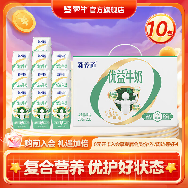 蒙牛 新养道优益无乳糖牛奶200ml×10包 拍2件到手19.8元，折不到1元/包，复合营养，口感清甜，低脂控卡，健康轻负担~ - 线报酷