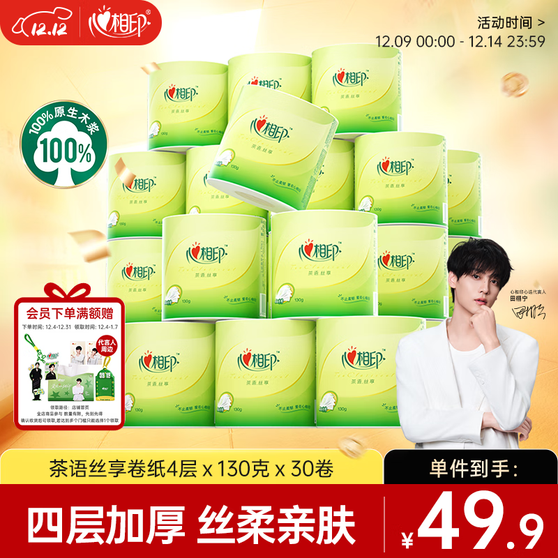 心相印卷纸 有芯4层130克*30卷 茶语丝享茶叶压花 卷筒纸卫生纸巾箱装