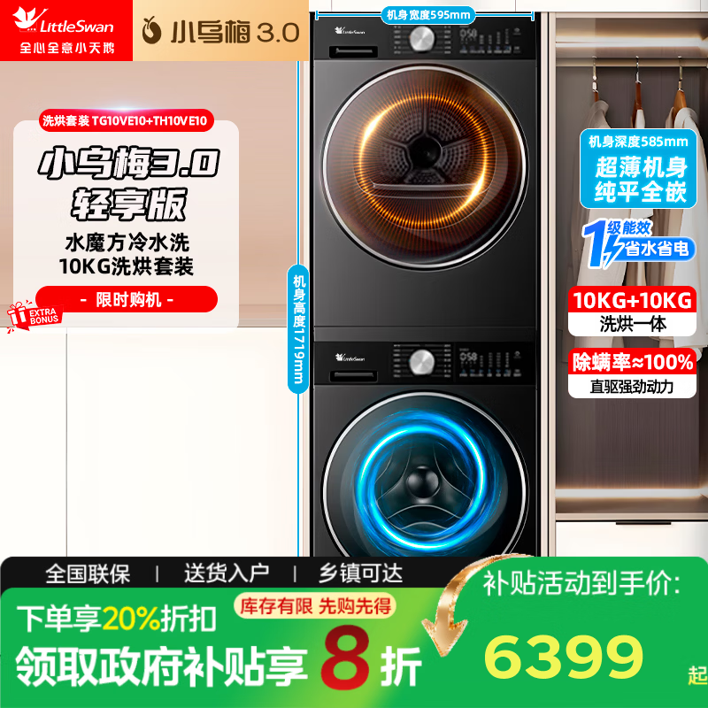 小天鹅（LittleSwan）小乌梅3.0轻享版洗烘套装纯平全嵌 10kg滚筒洗衣机+变频热泵烘干机 一级能效 银灰	TG10VE10+TH10VE10