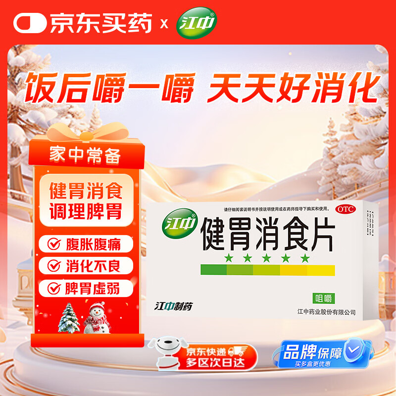 江中 健胃消食片32片成人 肠胃消化 脾胃虚弱 胃药 健脾胃 消食健胃 脾胃调理 开胃 肚子胀 食欲不振