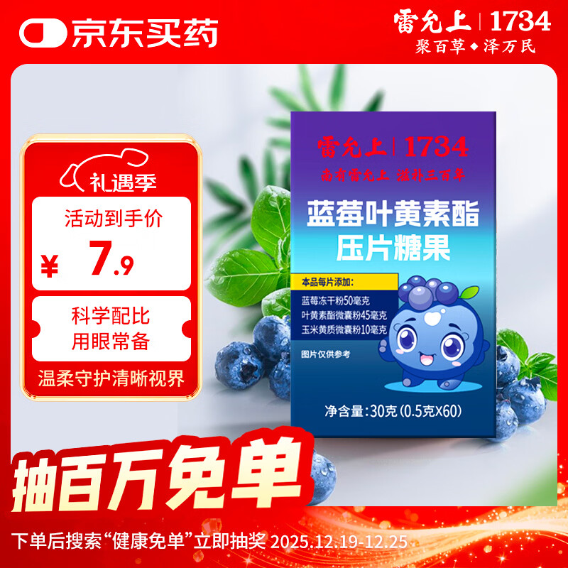 雷允上蓝莓叶黄素酯压片糖果60片