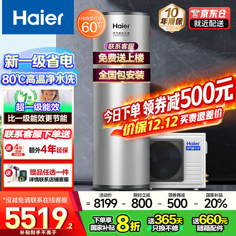 海尔(Haier)空气能热水器300升超一级能效双变频80℃高水温大容量热泵电辅热水器立式家用商以旧换新补贴 300升超1级定频大水量L5【银色】 变频 带电辅热