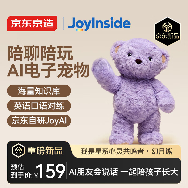 京东京造AI毛绒玩具儿童玩具JoyInside智能AI对话机器人生日礼物 幻月熊
