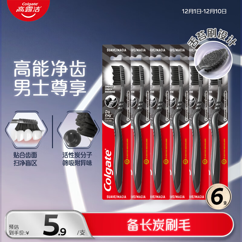 高露洁（Colgate）适齿炭男士中硬毛牙刷6支 含炭去渍护龈成人牙刷舌苔刷软毛