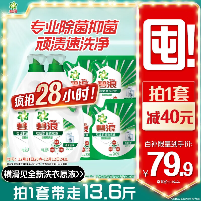 碧浪除菌洗衣液日晒般清新13.6斤装(3kg*2瓶+200g*4袋)家庭装