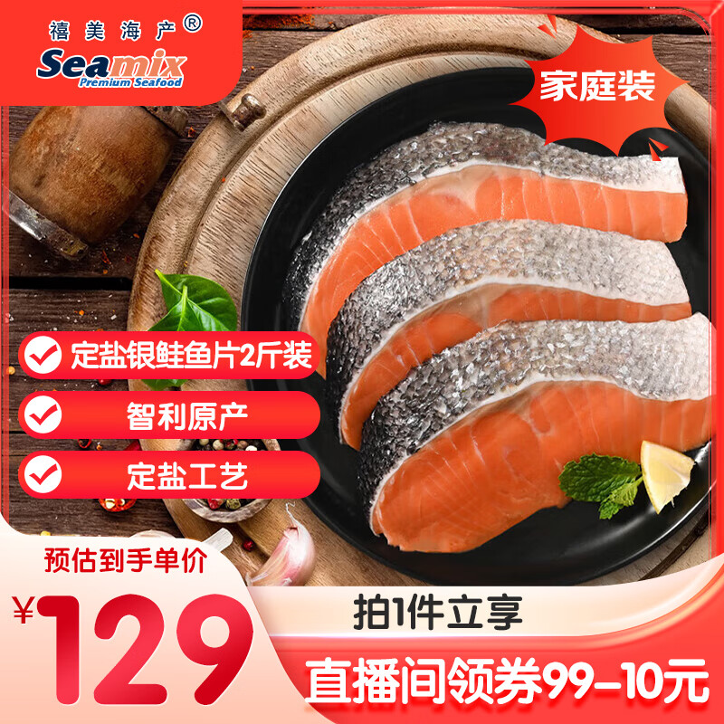 禧美海产 智利定盐三文鱼切片 净重2斤装 (银鲑) 进口 独立包装 家庭装